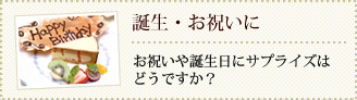 誕生・お祝いに