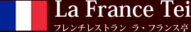 札幌市のフランス料理店 ラ・フランス亭/レストランウエディング・宴会