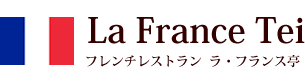 札幌市のフランス料理店 ラ・フランス亭/レストランウエディング・宴会