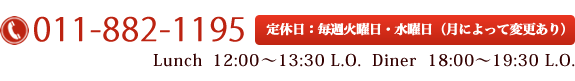 tel.011-822-1195 定休日：毎週火曜日・水曜日（月によって変更あり）